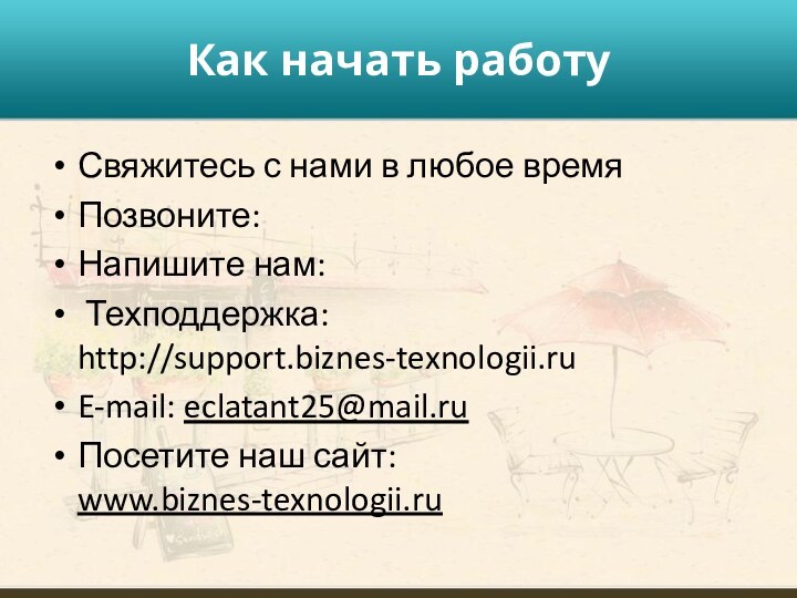 Как начать работу  Свяжитесь с нами в любое времяПозвоните:  Напишите нам: