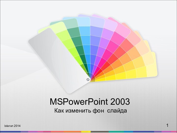 MSPowerPoint 2003 Как изменить фон слайдаlolarun 20141