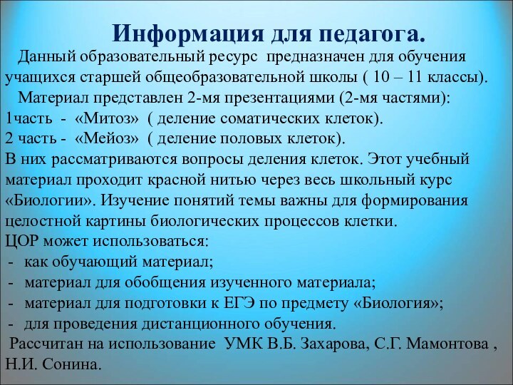 Информация для педагога.  Данный образовательный ресурс предназначен для обучения учащихся старшей