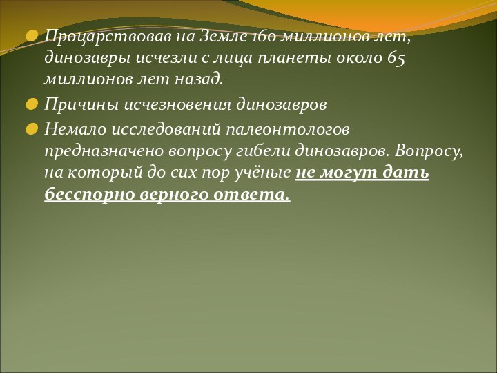 Процарствовав на Земле 160 миллионов лет, динозавры исчезли с лица планеты около