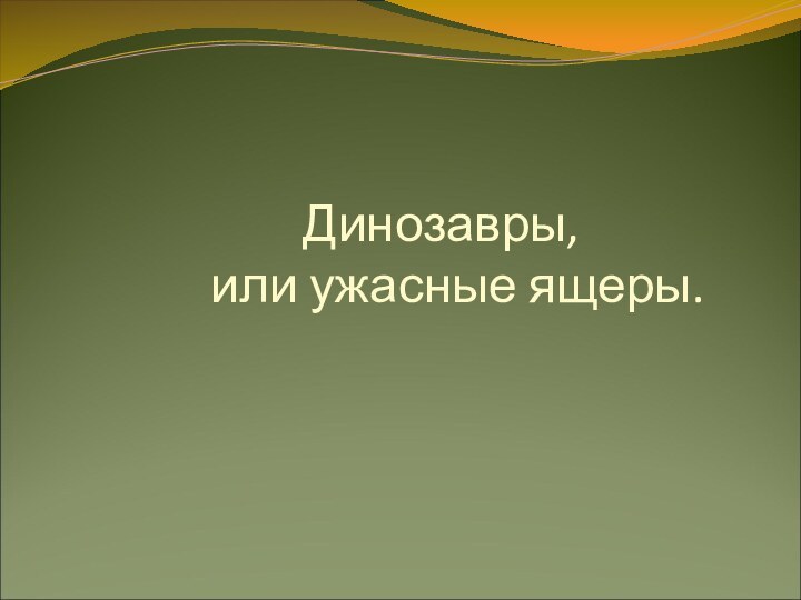 Динозавры,