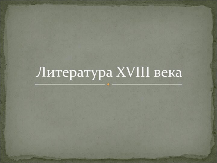 Литература XVIII века