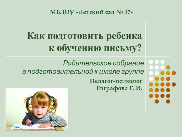 Как подготовить ребенка  к обучению письму? МБДОУ «Детский сад № 97»Родительское