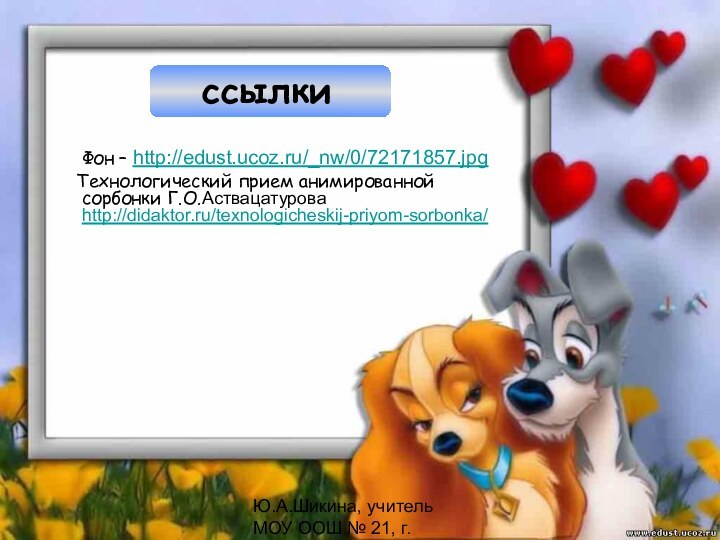 Ю.А.Шикина, учитель МОУ ООШ № 21, г.Оленегорскссылки   Фон – http://edust.ucoz.ru/_nw/0/72171857.jpg