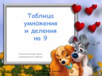 Таблица умножения и деления на 9