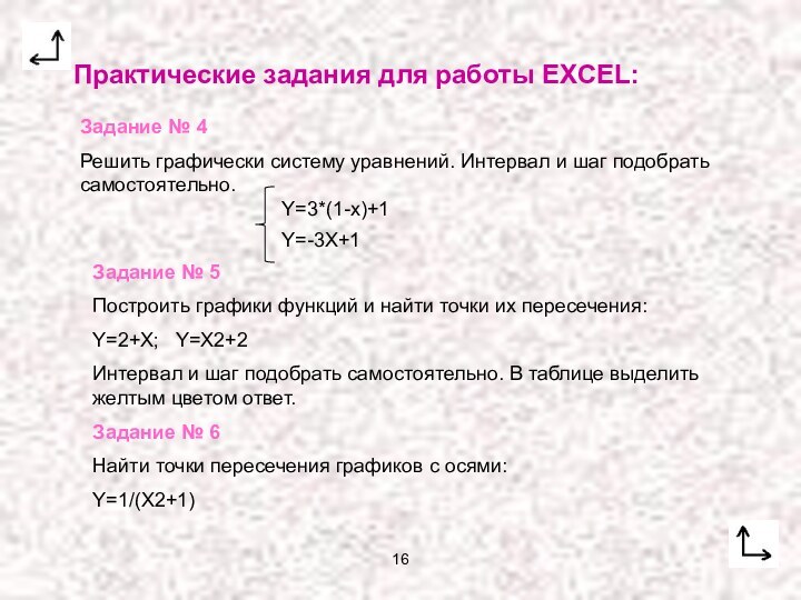 16Задание № 4Решить графически систему уравнений. Интервал и шаг подобрать самостоятельно.Задание №