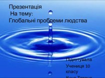 Глобальні проблеми людства (забруднення води)