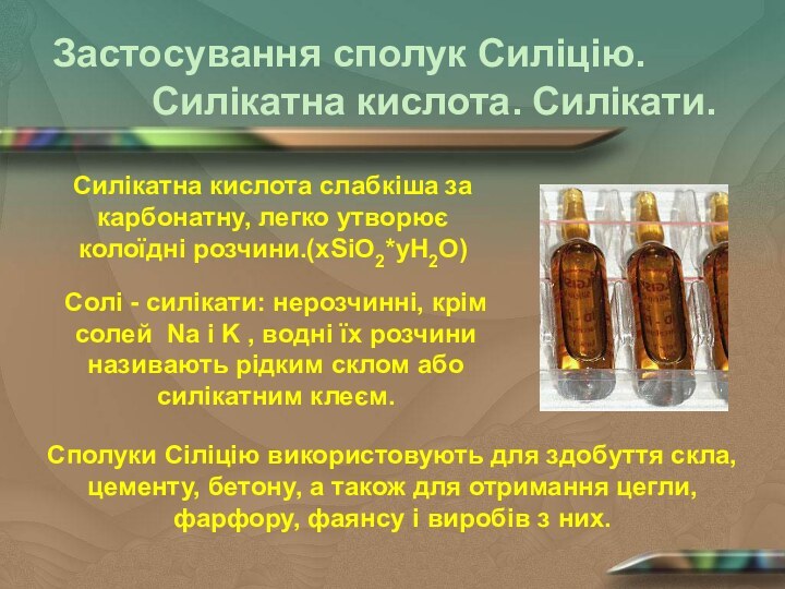 Застосування сполук Силіцію.Сполуки Сіліцію використовують для здобуття скла, цементу, бетону, а також