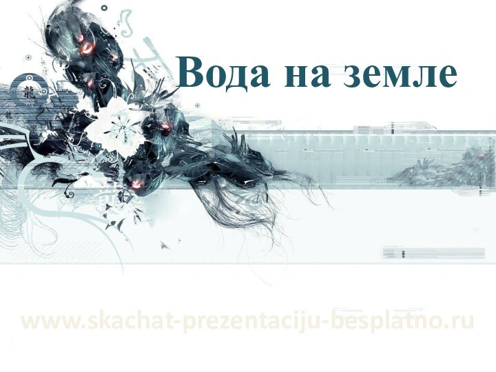 Вода на землеwww.skachat-prezentaciju-besplatno.ru
