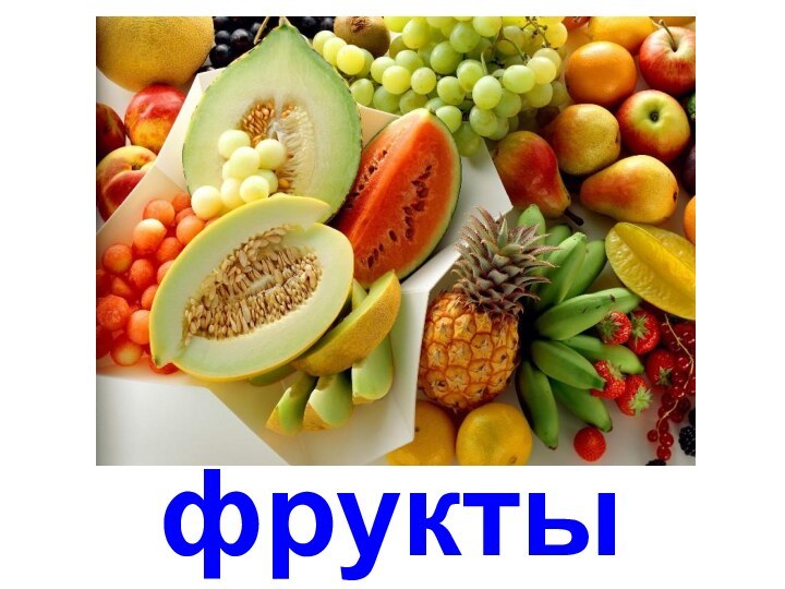 фрукты