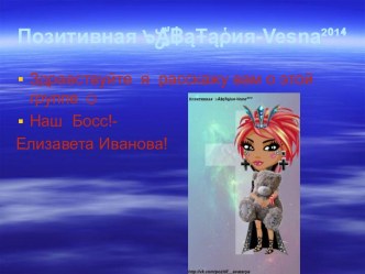 Позитивная ๖A฿ąŦąῥия-Vesna²⁰¹