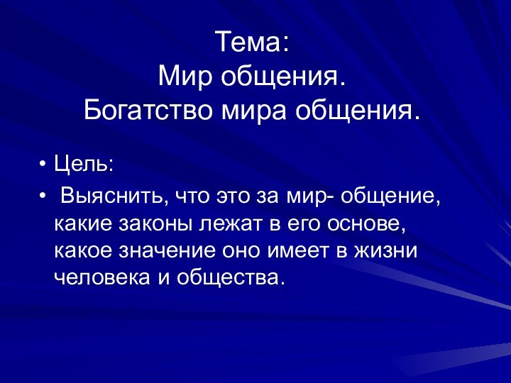 Тема:  Мир общения.  Богатство мира общения. Цель: Выяснить, что это