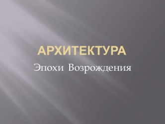 Архитектура. Эпохи Возрождения