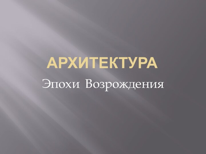 АрхитектураЭпохи Возрождения