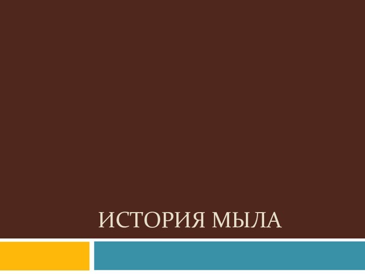 История мыла