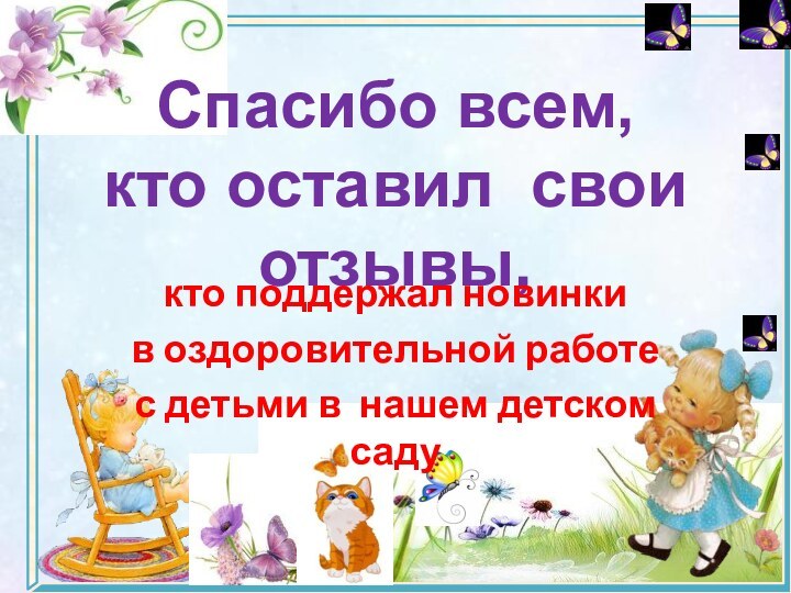 Спасибо всем, кто оставил свои отзывы, кто поддержал новинки в оздоровительной работес