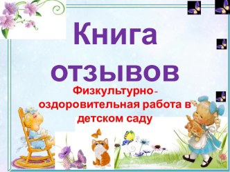 Книга отзывов