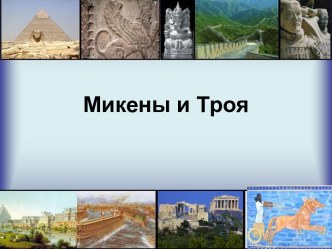 микены и троя