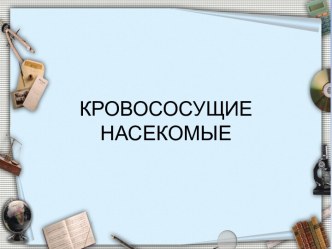 Кровососущие насекомые