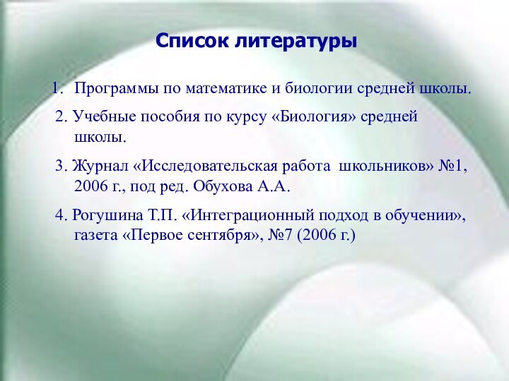 Список литературыПрограммы по математике и биологии средней школы.2. Учебные пособия по курсу