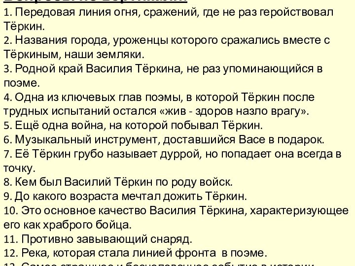 Вопросы по вертикали:1. Передовая линия огня, сражений, где не раз геройствовал Тёркин.