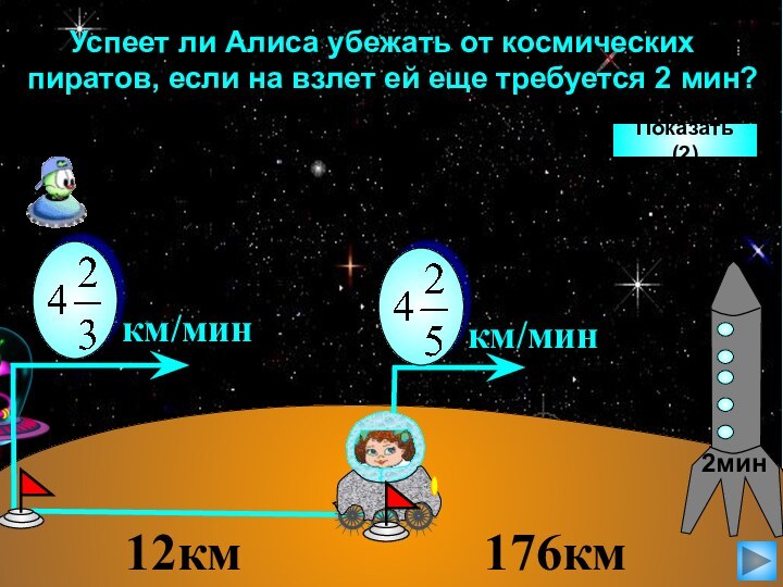 12км    176км   Показать (2)