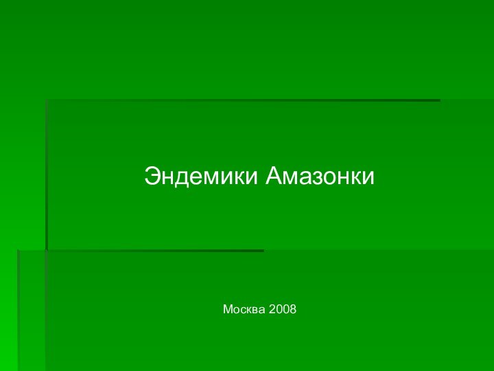 Эндемики Амазонки Москва 2008