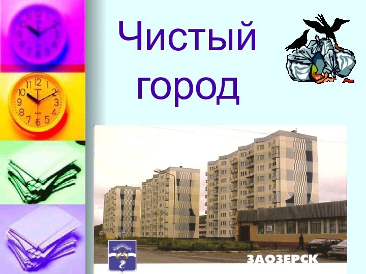 Чистый город