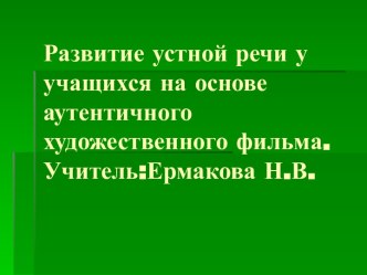 Развитие устной речи у учащихся на основе аутентичного художественного фильма