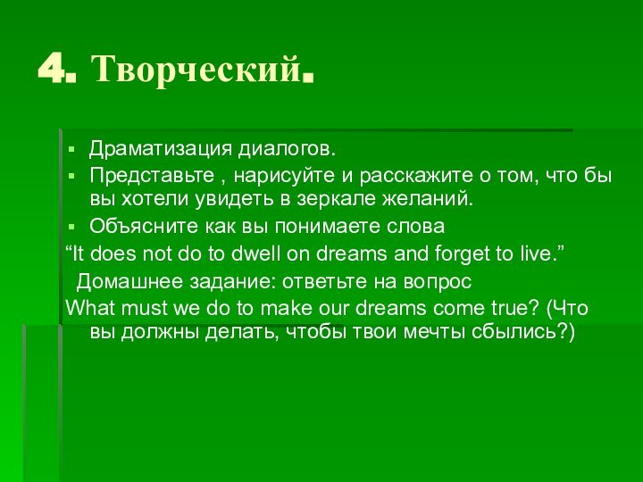 4. Творческий.Драматизация диалогов.Представьте , нарисуйте и расскажите о том, что бы вы