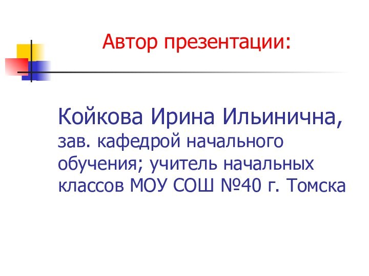 Автор презентации:   Койкова Ирина Ильинична,