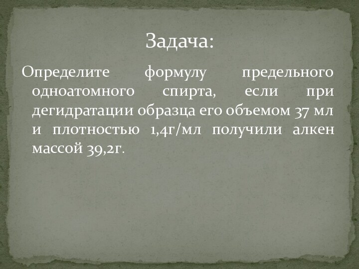 Определите формулу предельного одноатомного спирта, если при дегидратации образца его объемом 37