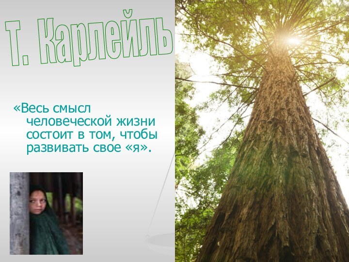 «Весь смысл человеческой жизни состоит в том, чтобы развивать свое «я».Т. Карлейль