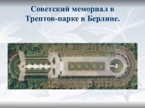 Советский мемориал в Трептов-парке в Берлине