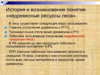 История и возникновение понятия недревесные ресурсы леса