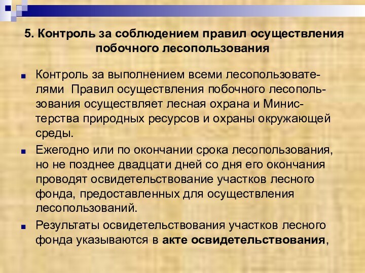 5. Контроль за соблюдением правил осуществления побочного лесопользованияКонтроль за выполнением всеми лесопользовате-лями