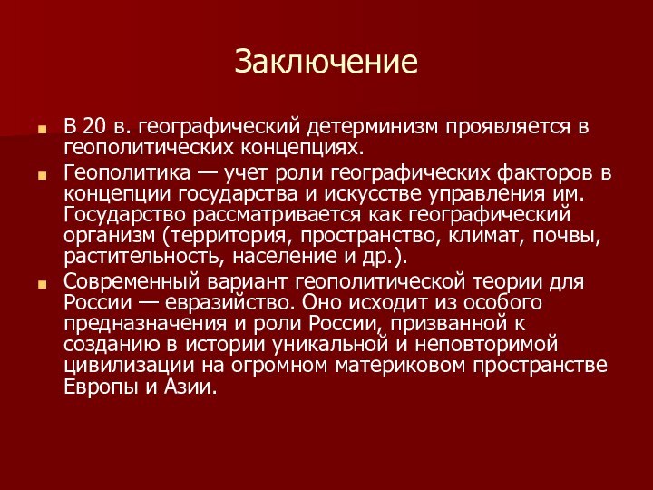 ЗаключениеВ 20 в. географический детерминизм проявляется в геополитических концепциях.Геополитика — учет роли