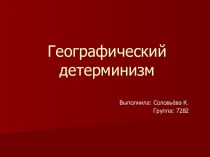 Географический детерминизм