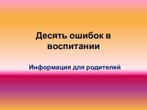 Десять ошибок в воспитании