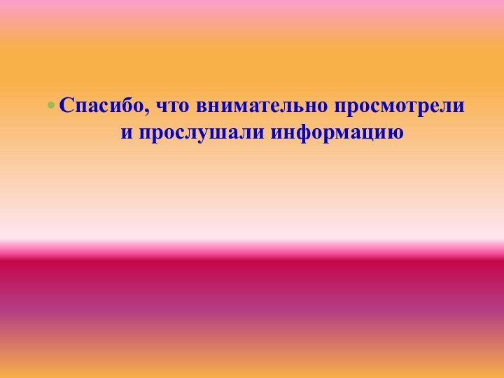 Спасибо, что внимательно просмотрели и прослушали информацию