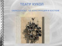 Театр кукол. Образ куклы , её конструкция и костюм