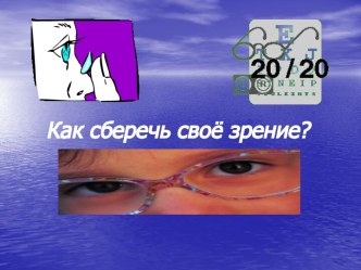 Как сберечь своё зрение?