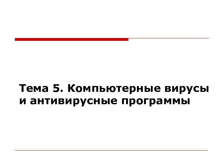 Тема 5. Компьютерные вирусы и антивирусные программы