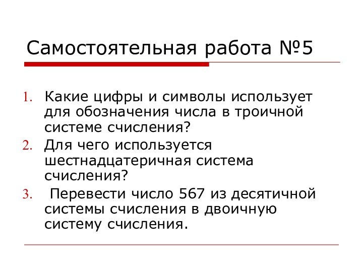 Самостоятельная работа №5Какие цифры и символы использует для обозначения числа в троичной