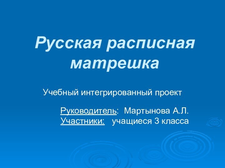 Русская расписная матрешкаУчебный интегрированный проект