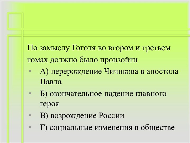 По замыслу Гоголя во втором и третьемтомах должно было произойтиА) перерождение Чичикова