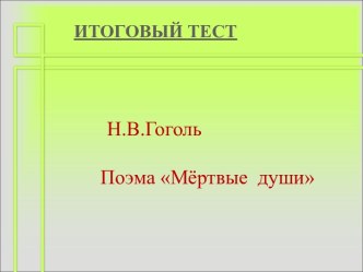 Н.В.Гоголь Поэма Мёртвые души