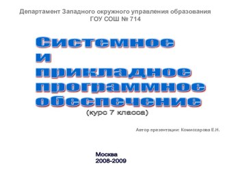 Системное и прикладное программное обеспечение