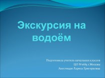 Экскурсия на водоём