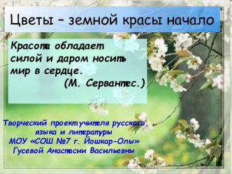 Цветы – земной красы начало